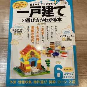 日本一わかりやすい一戸建ての選び方がわかる本