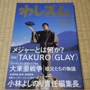 わしズム Vol.4 大東亜戦争/小林よしのり 漫画と思想。TAKURO/ 大高未貴/みうらじゅん/しりあがり寿 Vol.4