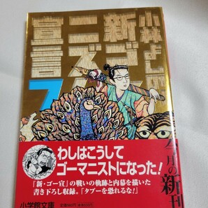 新ゴーマニズム宣言　７ （小学館文庫） 小林よしのり／著