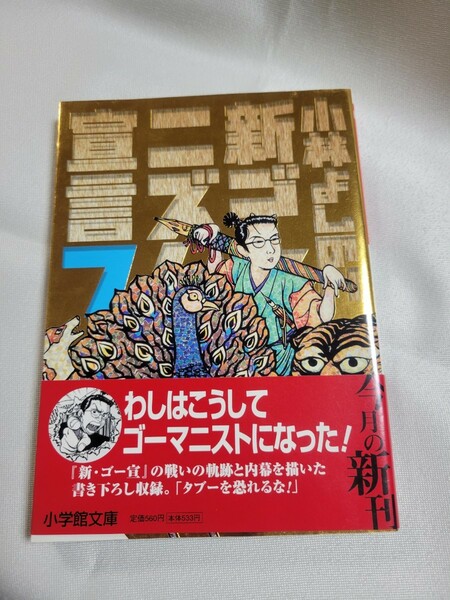 新ゴーマニズム宣言　７ （小学館文庫） 小林よしのり／著