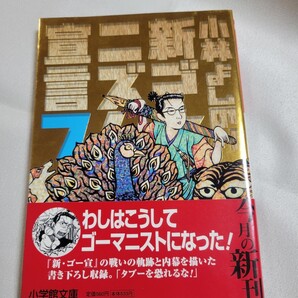 新ゴーマニズム宣言　７ （小学館文庫） 小林よしのり／著