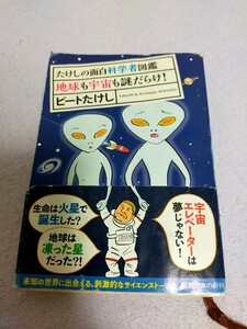 ビートたけし たけしの面白科学者図鑑 地球も宇宙も謎だらけ! 小説 宇宙 天文