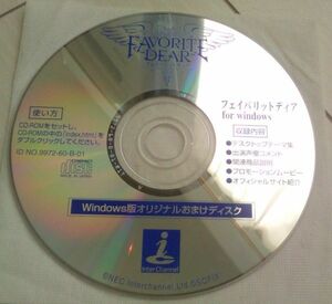 【匿名発送・追跡番号あり】　フェイバリットディア FAVORITE DEAR Windows版 オリジナルおまけディスクのみ