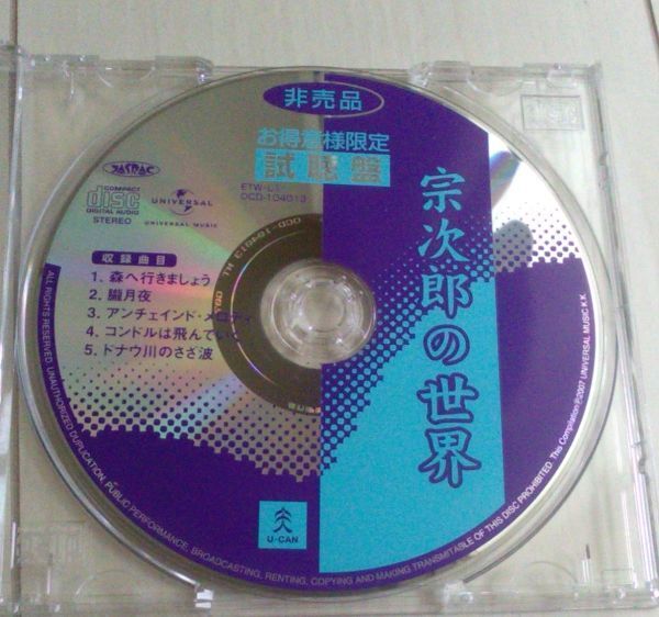 【匿名発送・追跡番号あり】 宗次郎の世界 非売品 試聴盤