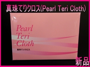 ▼真珠てりクロス(パール照りクロス)1枚 開発 真珠科学研究所 ダイヤモンドをはじめとしたあらゆる色石、貴金属製品にも同類の効果を発揮▼