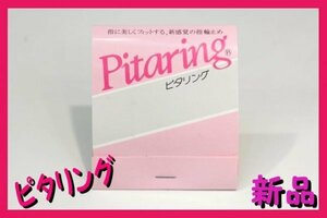 ■ピタリング(指輪止め)Pitaring■関節が大きくて、どうしても指輪が回って困る方や指輪がゆるくなった時などに■