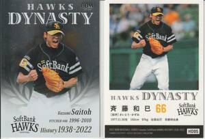 2022 ソフトバンクヒストリー【斉藤和巳】HD05 インサートカード HAWKS DYNASTY BBM ※画像表裏