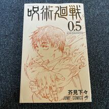 呪術廻戦 0.5巻 劇場版アニメ 入場特典 東京都立呪術高等専門学校 ゆうメール送料無料_画像1