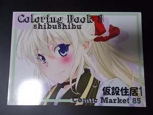 同人誌 アニメーター本 勇者になれなかった俺はしぶしぶ就職を決意しました。 Coloring Book 8　仮設住居1 条件付き送料無料