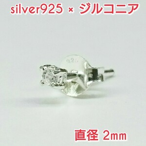 大人気!! 最小ジルコニアピアス クリア 丸型 2ミリ シルバー925 片耳～