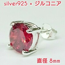 大人気 ジルコニアピアス レッド 丸型 8ミリ シルバー925 片耳～_画像1