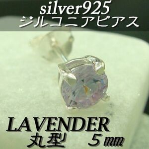 大人気!!ジルコニアピアス ラベンダー 丸型 5ミリ シルバー925 片耳～ D-3