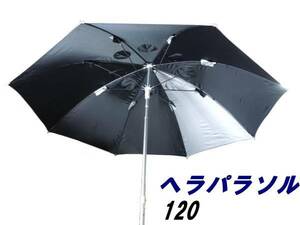  новый товар * шпатель зонт *120 зонт часть примерно 205cm супер большой * зонт лопатка .*. день разница .* выгоревший на солнце участок избежание . произведение .. шпатель ..he черновой na