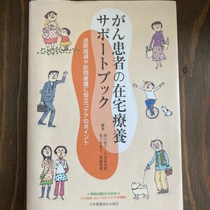 がん患者の在宅療養サポートブック　退院指導や訪問看護に役立つケアのポイント 浜口恵子、小迫富美恵、坂下智珠子、渡邉真理