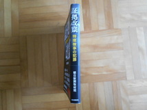 朝日新聞取材班　「証拠改竄ー特捜検事の犯罪」　朝日新聞出版_画像3