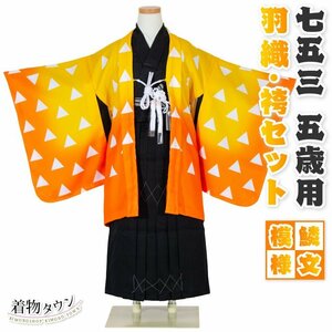 * кимоно Town * 7 "Семь, пять, три" кимоно мужчина . лет перо тканый hakama комплект . документ узор желтый желтый orange аниме костюмированная игра totalset-00002