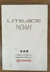 【送料無料】TOYOTA ■ライトエース ノア■ 取扱書 《USED》　