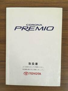 【送料無料】TOYOTA ■コロナプレミオ■ 取扱書 《USED》　