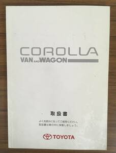 【送料無料】TOYOTA カローラ VAN&WAGON ■ 取扱書 《USED》　