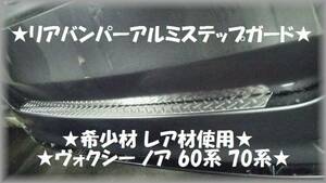 ★ヴォクシー 60系★レア材使用 リアバンパーアルミステップガード★プロテクターガード★