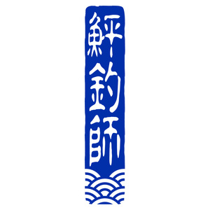 鮃釣師ステッカー　青海波紋様入り　印鑑文字　釣りステッカー　烏賊・鮎・真鯛・黒鯛・九絵・勘八・鱸・青物・平政・大漁祈願　535