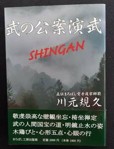 武の公案演武［中古本］