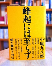 小嵐九八郎　 蜂起には至らず 新左翼死人列伝　 講談社2003初版・帯　樺美智子 奥浩平 山崎博昭 望月上史 森恒夫 斎藤和 若宮正則 島成郎_画像1