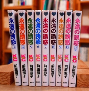 前原滋子　永遠の誘惑　不揃いまとめて９冊　講談社コミックスビーラブ