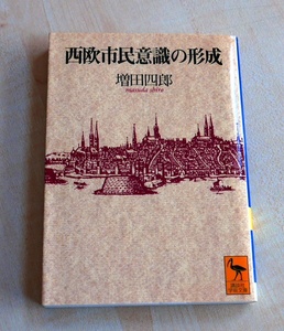 増田四郎　西欧市民意識の形成　講談社学術文庫1995初版