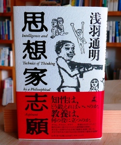 浅羽通明　思想家志願　幻冬舎1995初版・帯