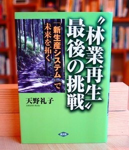 天野礼子　&#34;林業再生&#34;最後の挑戦 : 「新生産システム」で未来を拓く　農山漁村文化協会2010第3刷