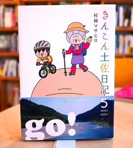 村岡マサヒロ　きんこん土佐日記 第５巻　高知新聞社2009初版・帯