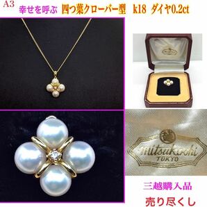 A3 【三越購入品】◆幸せを呼ぶ四つ葉クローバー型 ◆k18 ダイヤモンド 0.2ct 真珠 ネックレスヘッド ケース付 本物保証品 //パール 指輪の画像1