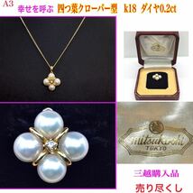 A3 【三越購入品】◆幸せを呼ぶ四つ葉クローバー型 ◆k18 ダイヤモンド 0.2ct 真珠 ネックレスヘッド　ケース付 本物保証品　//パール 指輪_画像1