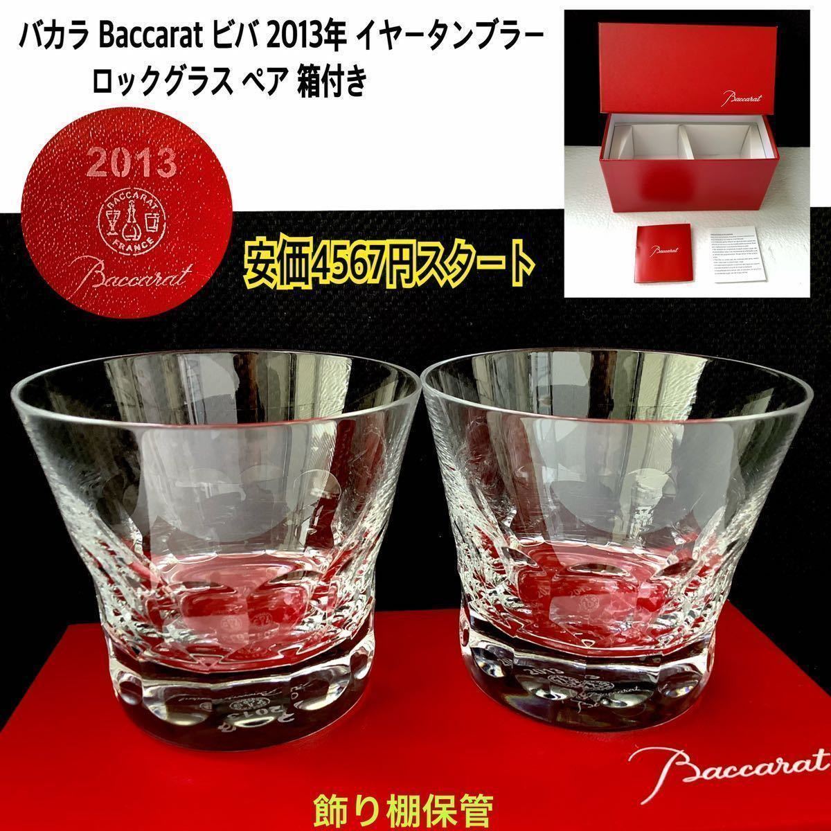 休み バカラ グラス ビバ ロック 2013 オールドファッションド 年号