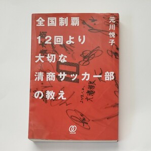 【SALE】全国制覇12回より大切な清商サッカー部の教え