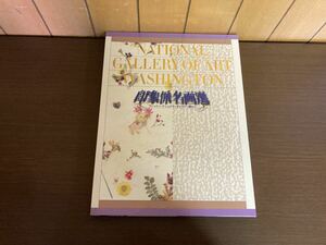 【日本全国 送料込】NATIONAL GALLERY OF ART WASHINGTON 印象派名画選 ワシントン・ナショナル・ギャラリー展から 読売新聞 OS965