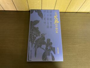 【日本全国 送料込】額絵シリーズ 広重花鳥短冊傑作集 読売新聞 OS966