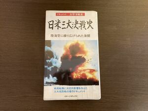 【日本全国 送料込】ドキュメント 太平洋戦史 日米三大決戦史 陸海空に繰り広げられた激闘 VHS イメージボックス 動作未確認 OS976