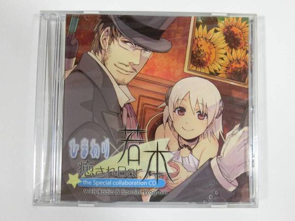 新品 ★ゲームグッズ★ 「癒されBar若本×ひまわり the Special collaborationCD」 ★多少の値下げ可能です。質問欄にてどうぞ★
