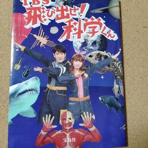 【 TBS飛び出せ！科学くん 】送料無料