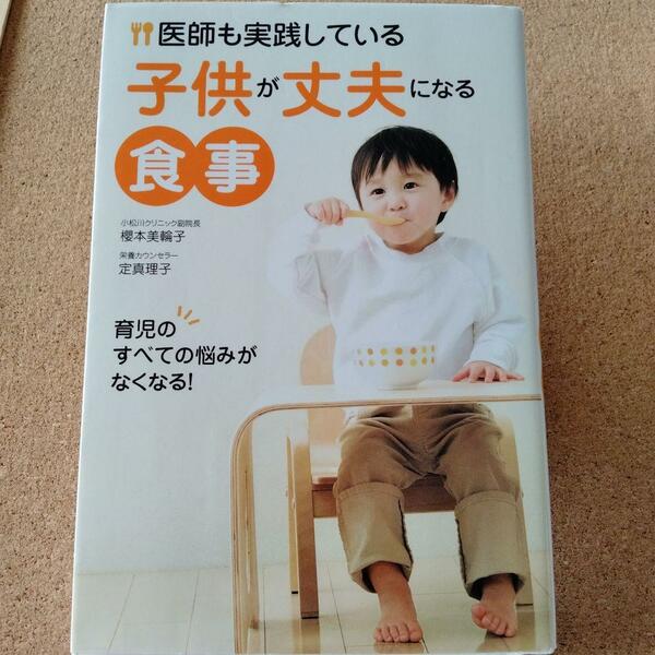 【 医師も実践している子供が丈夫になる食事 】送料無料