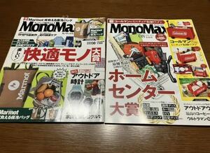 MonoMax・快適モノ大賞・2020年8月号　雑誌のみ