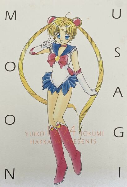 美少女戦士セーラームーン 同人誌 【USAGI MOON】20p 薄荷屋/篤見唯子 月野うさぎ まもうさ中心 1994年