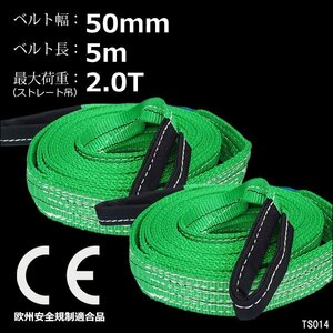 ナイロンスリングベルト 幅50mm×5m【2本】緑 耐荷1600kg CE規格品 荷吊りベルト ベルトスリング/15