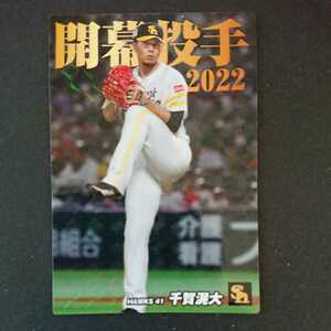  Calbee Professional Baseball chip s2022 OP-10 thousand .. large ( Fukuoka SoftBank Hawks 41) new goods 