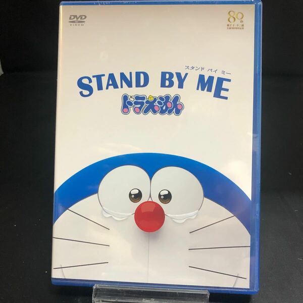 新品 STAND BY ME ドラえもん DVD 2015年6月30日までの期間限定生産