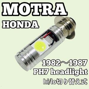 ホンダ モトラ AD05 ヘッドライト PH7 LED Hi/Lo切替式 ダブル球 1個 ポン付け 1982年～1987年 HONDA MOTRA