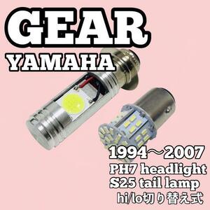 ヤマハ GEAR ヘッドライト PH7 LED Hi/Lo切替式 ダブル球 ポン付け 1個 S25 ダブル球 テールランプ 1個 ホワイト 2個セット