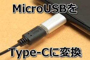 [マイクロUSB→タイプC変換コネクタA]送料無料 MicroUSB充電ケーブルをタイプCに変換 MAX3Aで急速充電対応 新品 即決